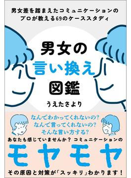 男女の言い換え図鑑