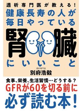 健康長寿の人が毎日やっている腎臓にいいこと