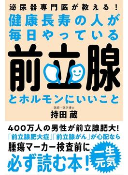 健康長寿の人が毎日やっている前立腺とホルモンにいいこと