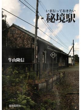 いま行っておきたい秘境駅