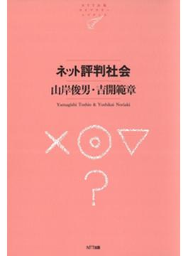 ネット評判社会