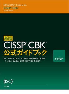 新版 CISSP CBK 公式ガイド