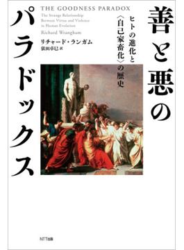 善と悪のパラドックス