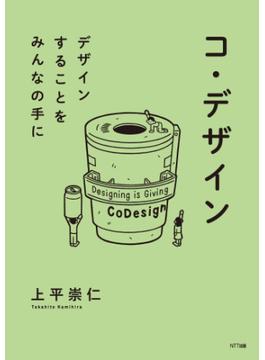 コ・デザイン
