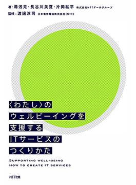 〈わたし〉のウェルビーイングを支援するITサービスのつくりかた