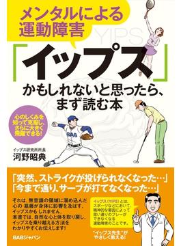 メンタルによる運動障害「イップス」かもしれないと思ったら、まず読む本