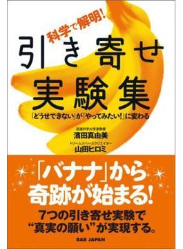 科学で解明！引き寄せ実験集