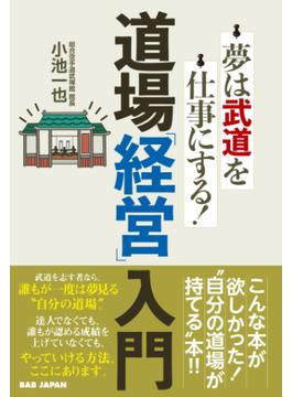 道場「経営」入門