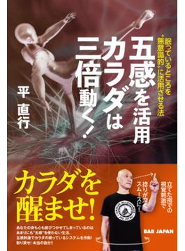 五感を活用 カラダは三倍動く！