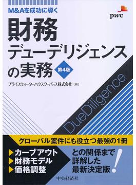 Ｍ＆Ａを成功に導く財務デューデリジェンスの実務〈第４版〉