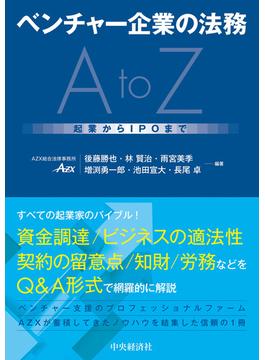 ベンチャー企業の法務ＡｔｏＺ