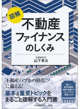 図解不動産ファイナンスのしくみ