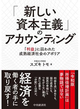 「新しい資本主義」のアカウンティング