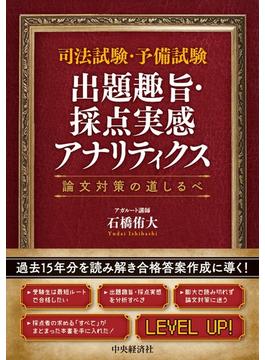 司法試験・予備試験　出題趣旨・採点実感アナリティクス