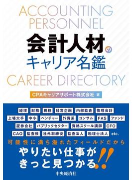 会計人材のキャリア名鑑