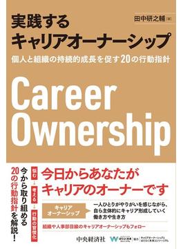 実践するキャリアオーナーシップ