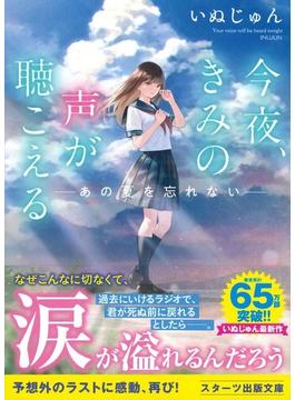 今夜、きみの声が聴こえる(スターツ出版文庫)
