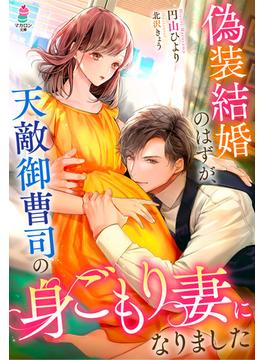 偽装結婚のはずが、天敵御曹司の身ごもり妻になりました(マカロン文庫)
