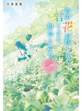 あの花が咲く丘で、君とまた出会えたら。Another(スターツ出版文庫)
