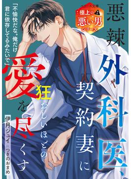 極上の悪い男シリーズ(ベリーズ文庫)