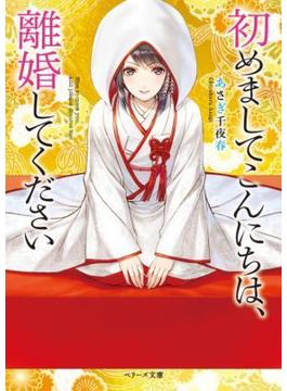 初めましてこんにちは、離婚してください(ベリーズ文庫)