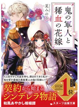 鬼の軍人と稀血の花嫁(スターツ出版文庫)