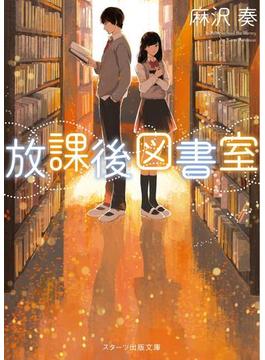 放課後図書室(スターツ出版文庫)