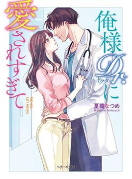 俺様Dr.に愛されすぎて(ベリーズ文庫)
