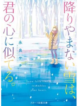 降りやまない雪は、君の心に似てる。(スターツ出版文庫)