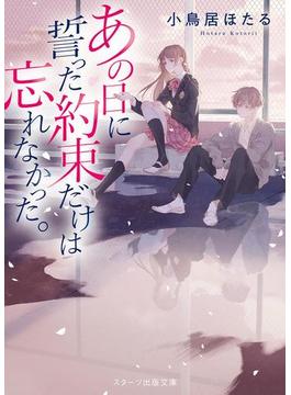 あの日に誓った約束だけは忘れなかった。(スターツ出版文庫)