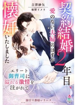 溺甘旦那様シリーズ(マカロン文庫)