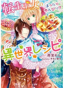 転生王女のまったりのんびり!?異世界レシピ(ベリーズ文庫)