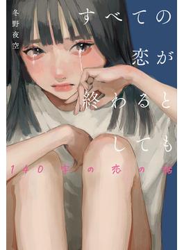 すべての恋が終わるとしても―140字の恋の話―