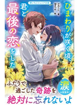 ひまわりが咲く頃、君と最後の恋をした(野いちごジュニア文庫)