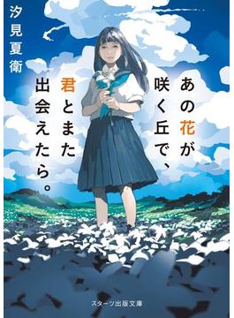 あの星が降る丘で、君とまた出会いたい。(スターツ出版文庫)
