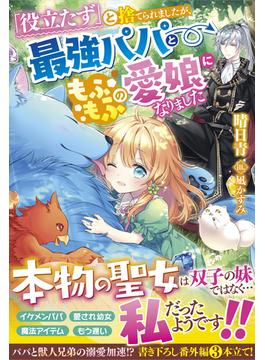「役立たず」と捨てられましたが、最強パパともふもふの愛娘になりました(Berry’s Fantasy)