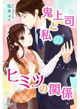 鬼上司と私のヒミツの関係(マカロン文庫)