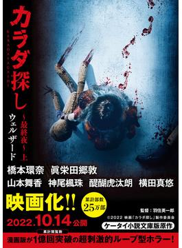 カラダ探し～最終夜～【映画化限定カバー版】(ケータイ小説文庫)