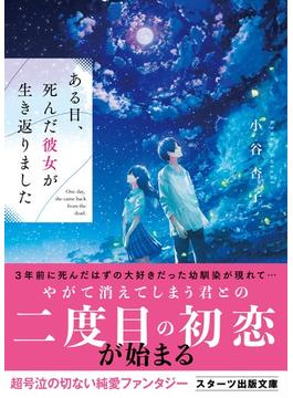 ある日、死んだ彼女が生き返りました(スターツ出版文庫)