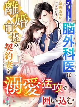 エリート脳外科医は離婚前提の契約妻を溺愛猛攻で囲い込む(マカロン文庫)