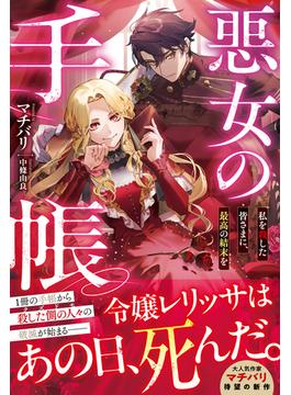 悪女の手帳～私を殺した皆さまに、最高の結末を～【電子限定SS付き】(Berry’s Fantasy)