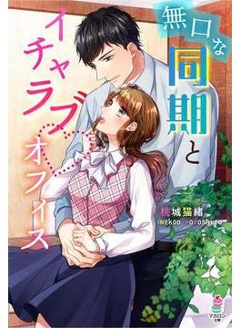 無口な同期とイチャラブオフィス(マカロン文庫)