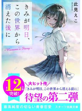 きみが明日、この世界から消えた後に ～Nanami's Story～(スターツ出版文庫)