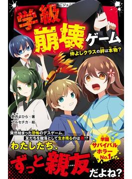 学級崩壊ゲーム　仲よしクラスの絆は本物？(野いちごジュニア文庫)