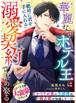 大富豪シリーズ(ベリーズ文庫)