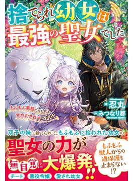 捨てられ幼女は最強の聖女でした～もふもふ家族に拾われて甘やかされています！～(Berry’s Fantasy)