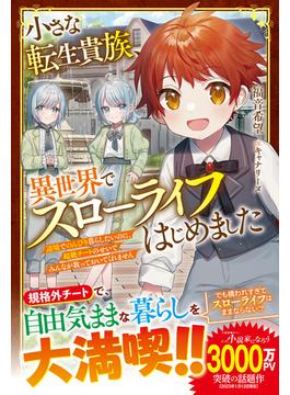 小さな転生貴族、異世界でスローライフはじめました～辺境でのんびり暮らしたいのに、超絶チートのせいでみんなが放っておいてくれません～【電子限定SS付き】(グラストNOVELS)