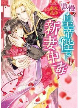 寵妃花伝　傲慢な皇帝陛下は新妻中毒(ベリーズ文庫)