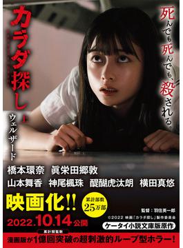 カラダ探し【映画化限定カバー版】(ケータイ小説文庫)