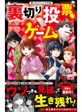 裏切り投票ゲーム(野いちごジュニア文庫)